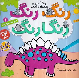 رنگ رنگ رنگارنگ جلد یکم دایناسورها