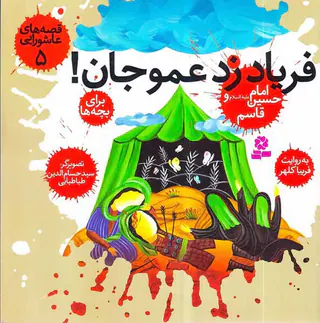 قصه های عاشورایی جلد پنجم فریاد زد عموجان