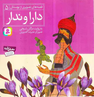 قصه های تصویری از بوستان جلد پنجم دارا و ندار