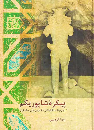 پیکره شاپور یکم(در زمینه سنگ تراشی و تندیس سازی ساسانیان)
