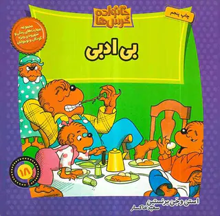 خانواده خرس ها جلد هجدهم بی ادبی