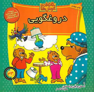 خانواده خرس ها جلد سی و سوم دروغگویی