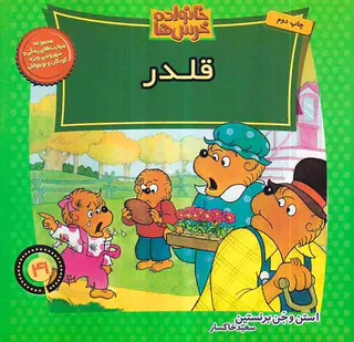 خانواده خرس ها جلد چهل و یکم قلدر