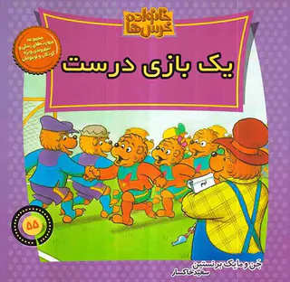 حانواده خرس ها جلد پنجاه و پنجم یک بازی درست