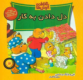 خانواده خرس ها جلد پنجاه و یکم دل دادن به کار
