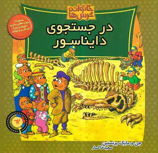خانواده خرس ها جلد شصت و دوم در جستجوی دایناسورها