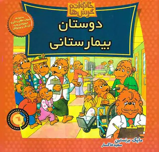 خانواده خرس ها جلد شصت و یکم دوستان بیمارستانی