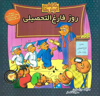 خانواده خرس ها63 جلد شصت و سوم روز فارغ التحصیل