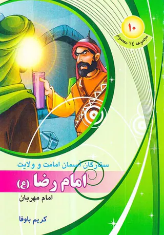 مجموعه14معصوم جلد دهم امام رضا