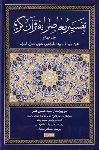 تفسیر معاصرانه قرآن کریم جلد چهارم - هود یوسف رعد ابراهیم حجر نحل اسراء