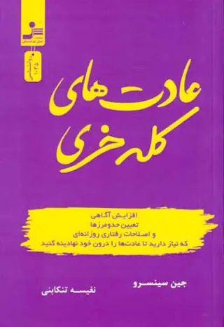 عادت های کله خری