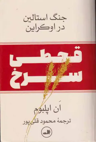 قحطی سرخ(جنگ استالین در اوکراین)