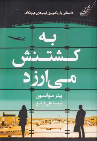 به کشتنش می ارزد