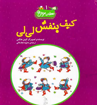 محله ی موش ها جلد یکم کیف بنفش لی لی