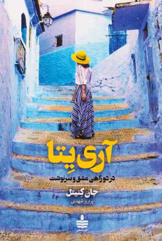 آری یتا_در دوراهی عشق و سرنوشت