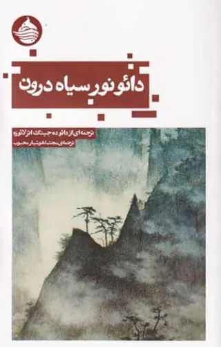 دائو نور سیاه درون