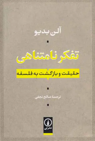 تفکر نامتناهی_حقیقت و بازگشت به فلسفه