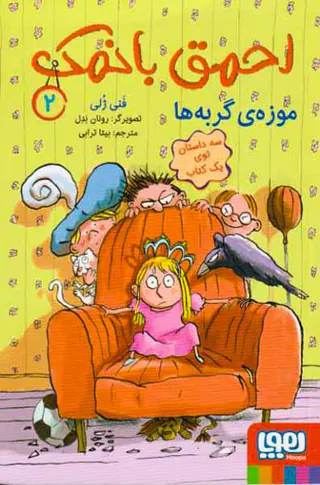 احمق بانمک جلد دوم موزه ی گربه ها