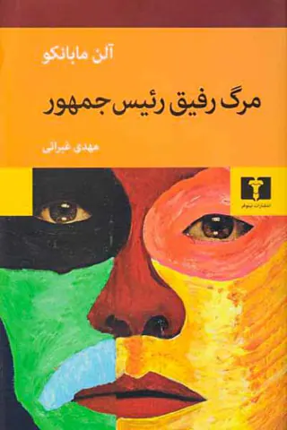 مرگ رفیق رئیس جمهور