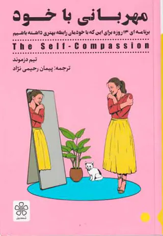 مهربانی با خود