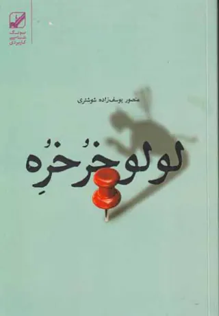 لولوخرخره