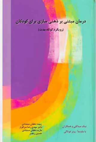 درمان مبتنی بر ذهنی سازی برای کودکان