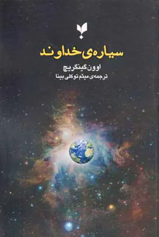 سیاره ی خداوند