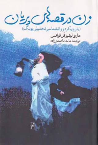 زن در قصه های پریان