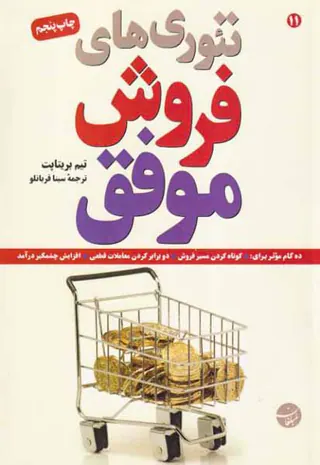 تئوری های فروش موفق