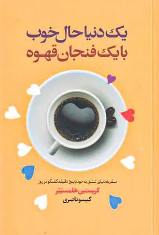 یک دنیا حال خوب با یک فنجان قهوه