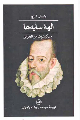 الهه سایه ها_دن کیشوت در الجزایر