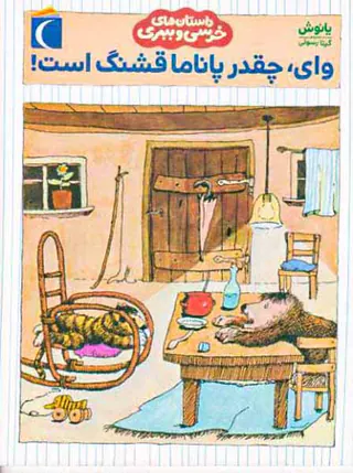 داستان های خرسی و ببری وای چقدر پاناما قشنگ است