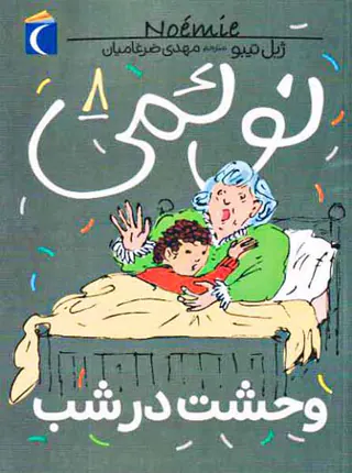نوئمی جلد هشتم وحشت در شب
