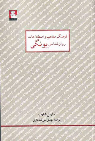 فرهنگ مفاهیم و اصطلاحات روان شناسی یونگ