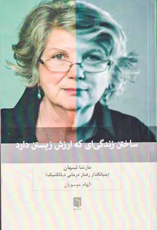 ساختن زندگی ای که ارزش زیستن دارد