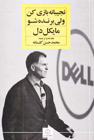 نجیبانه بازی کن ولی برنده شو