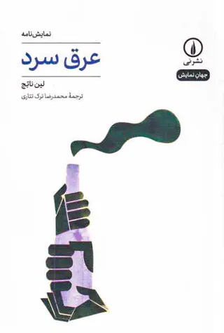عرق سرد