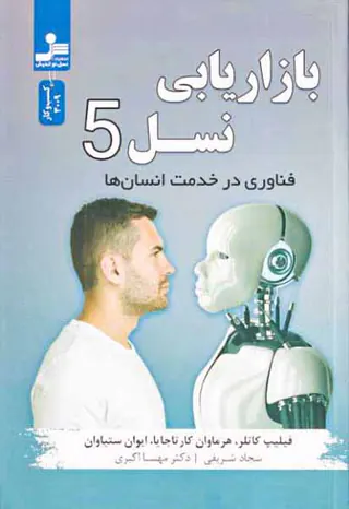 بازاریابی نسل5 - فن آوری در خدمت انسان ها