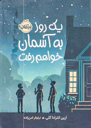 یک روز آسمان خواهم رفت