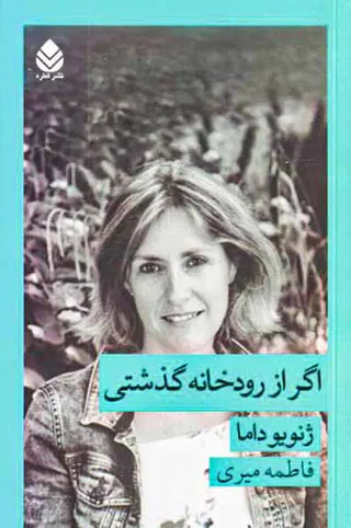 اگر از رودخانه گذشتی