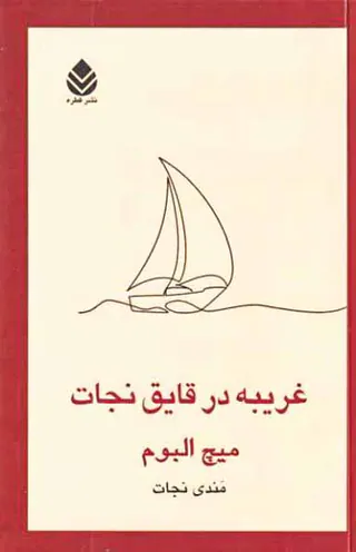 غریبه در قایق نجات