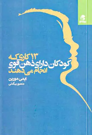 13کاری که کودکان دارای ذهن قوی انجام می دهند