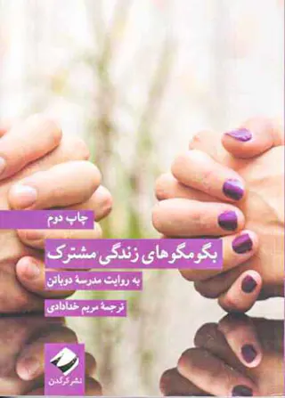 بگو مگوهای زندگی مشترک به روایت مدرسه دوباتن