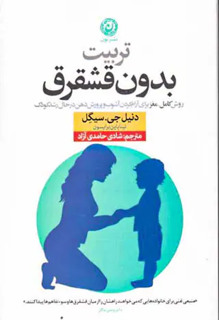 تربیت بدون قشقرق
