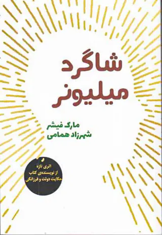 شاگرد میلیونر