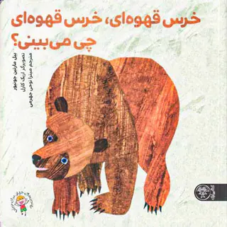 خرس قهوه ای خرس قهوه ای چی می بینی