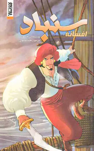افسانه سندباد