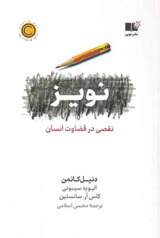 نویز - نقصی در قضاوت انسان