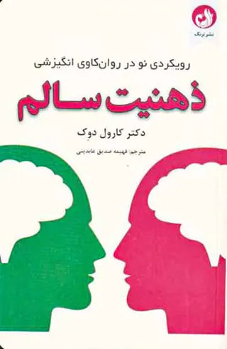 ذهنیت سالم - رویکردی نو در روان کاوی انگیزشی