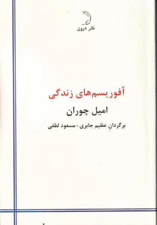 آفوریسم های زندگی